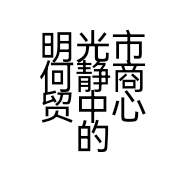 明光市何静商贸中心的小店