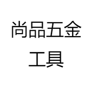 尚品五金工具