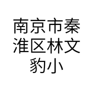南京市秦淮区林文豹小吃店的小店