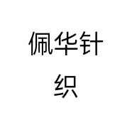佩华针织