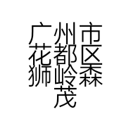 广州市花都区狮岭森茂皮革商行的小店