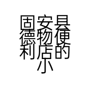 固安县德物便利店的小店