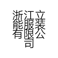 浙江立能服装有限公司的小店