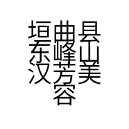 垣曲县东峰山汉芳美容院的小店