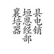 襄垣县培恩电器经销部的小店