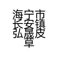 海宁市长安镇弘晟皮草行的小店