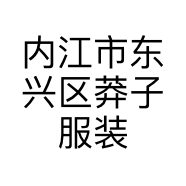 内江市东兴区莽子服装店的小店
