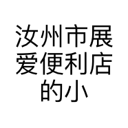 汝州市展爱便利店的小店