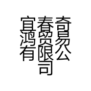 宜春奇鸿贸易有限公司的小店