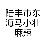 陆丰市东海马小壮麻辣烫店的小店个体店