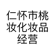 仁怀市桃妆化妆品经营部的小店