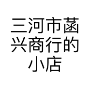 三河市菡兴商行的小店