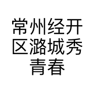 常州经开区潞城秀青春服装工作室的小店