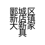 郾城区新店镇大新家具城的小店