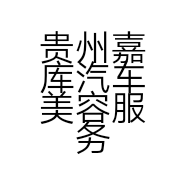 贵州嘉库汽车美容服务有限公司的小店