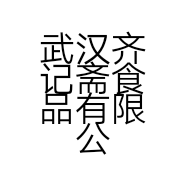 武汉齐记斋食品有限公司的小店