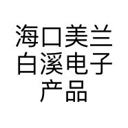 海口美兰白溪电子产品经营部的小店