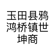 玉田县鸦鸿桥镇世坤商店的小店
