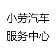 小劳汽车服务中心