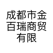 成都市金百瑞商贸有限责任公司的小店