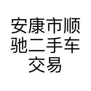 安康市顺驰二手车交易服务有限公司的小店