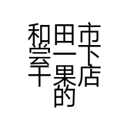 和田市尝一下干果店的小店