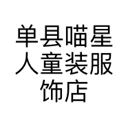 单县喵星人童装服饰店的小店