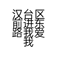 汉台区前进东路我爱我车汽车配件销售部的小店