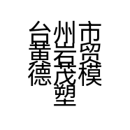 台州市黄岩贸德茂模塑有限公司的小店