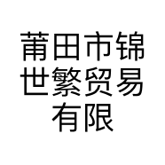 莆田市锦世繁贸易有限公司的小店