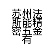 苏州法斯能精密五金有限公司