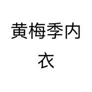 黄梅季内衣