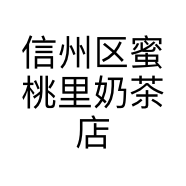 信州区蜜桃里奶茶店