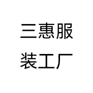 三惠服装工厂