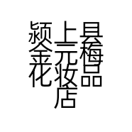 颍上县金元梅化妆品店的小店