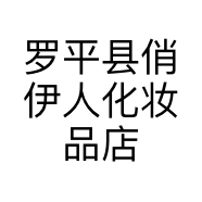 罗平县俏伊人化妆品店的小店