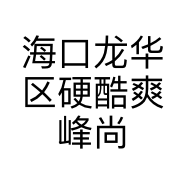 海口龙华区硬酷爽峰尚贸易商行的小店