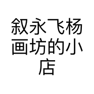 叙永飞杨画坊的小店