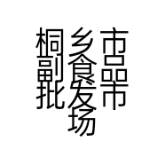 桐乡市副食品批发市场国兴日用百货批发商行的小店