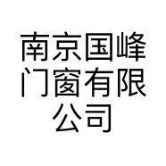 南京国峰门窗有限公司的小店