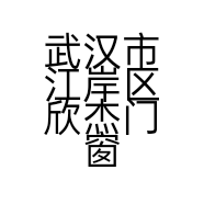 武汉市江岸区欣杰门窗经营部的小店