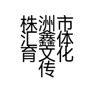 株洲市汇鑫体育文化传播有限责任公司的小店