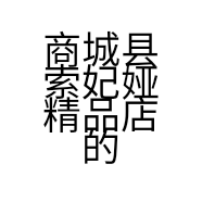商城县索妃娅精品店的小店