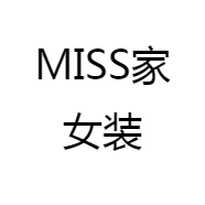 MISS家女装