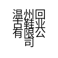 温州回古鞋业有限公司