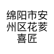 绵阳市安州区花荄喜匠婚纱婚庆服务部的小店