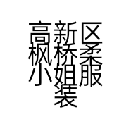 高新区枫桥柔小姐服装店的小店
