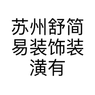 苏州舒简易装饰装潢有限公司的小店