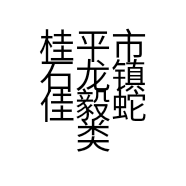 桂平市石龙镇佳毅蛇类养殖专业合作社的小店