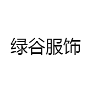 绿谷服饰